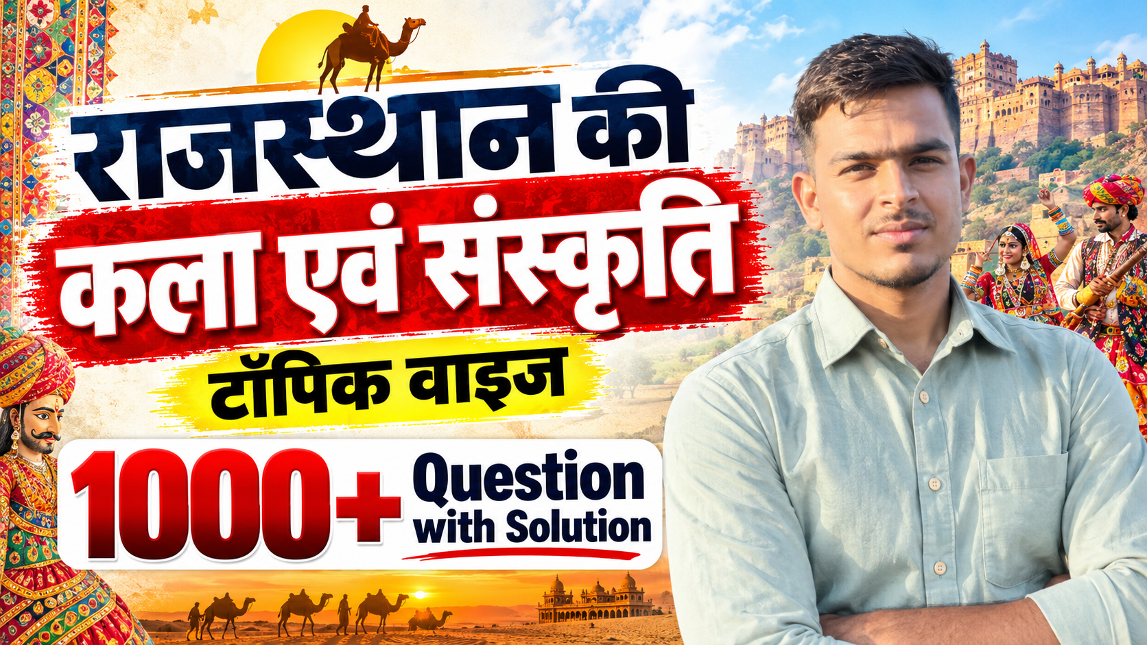 राजस्थान की कला एवं संस्कृति