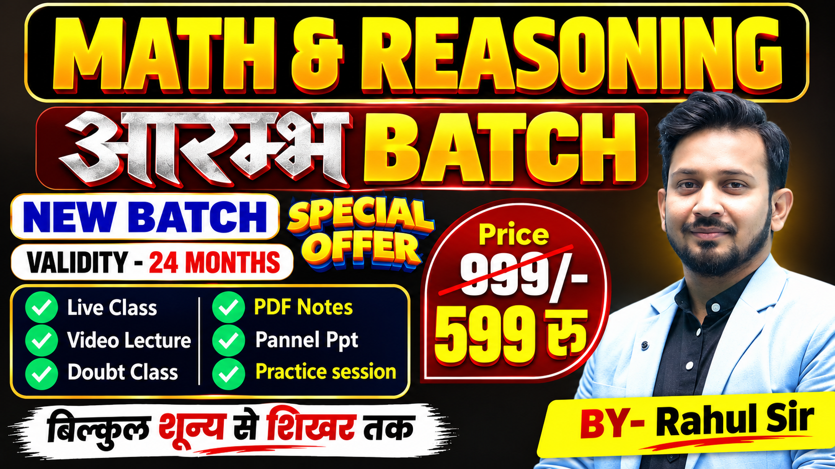 आरम्भ बैच || MATH और REASONING की आरम्भ से तैयारी || BY RAHUL SIR