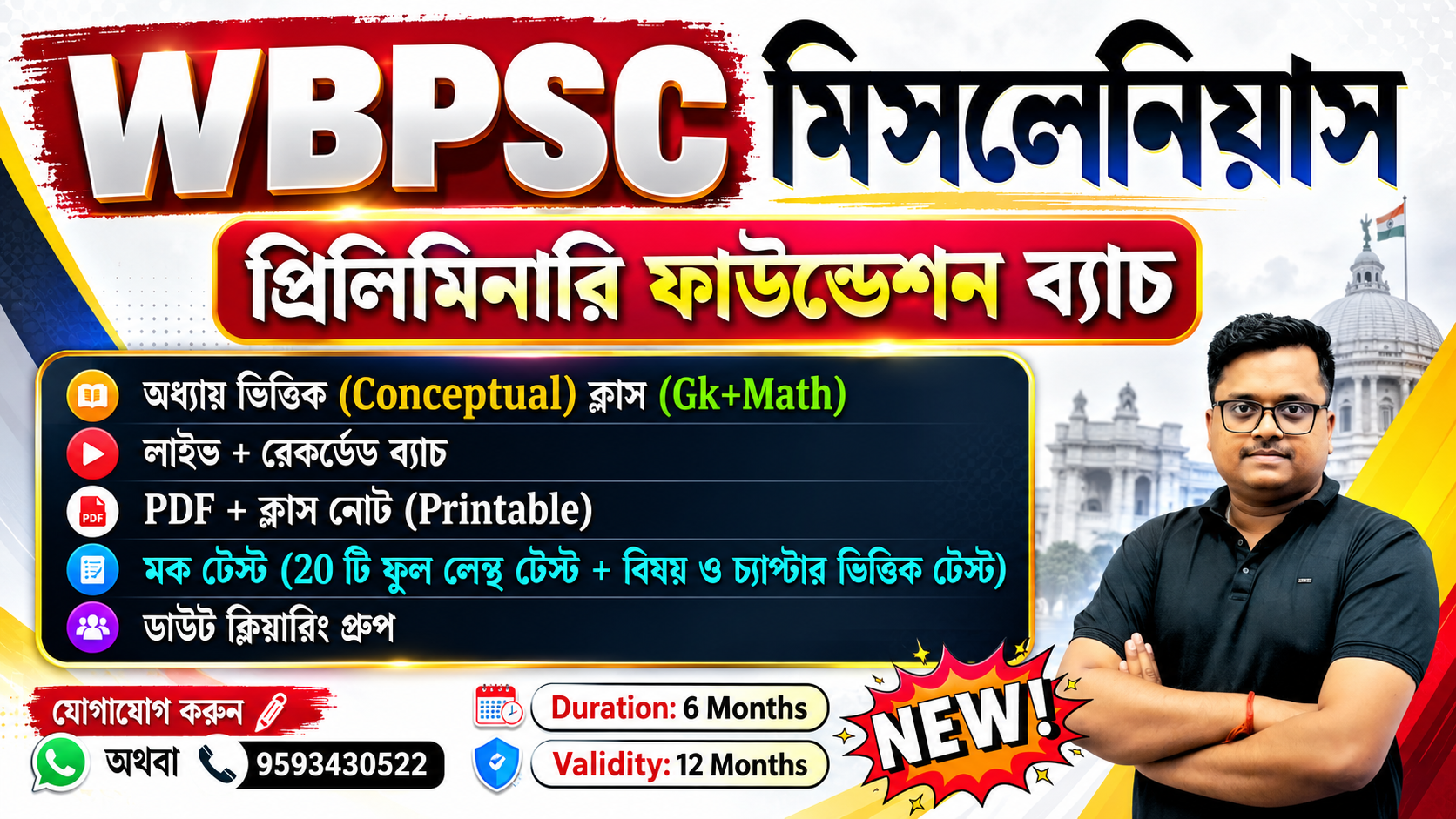 WBPSC মিসলেনিয়াস প্রিলিমিনারি ফাউন্ডেশন ব্যাচ