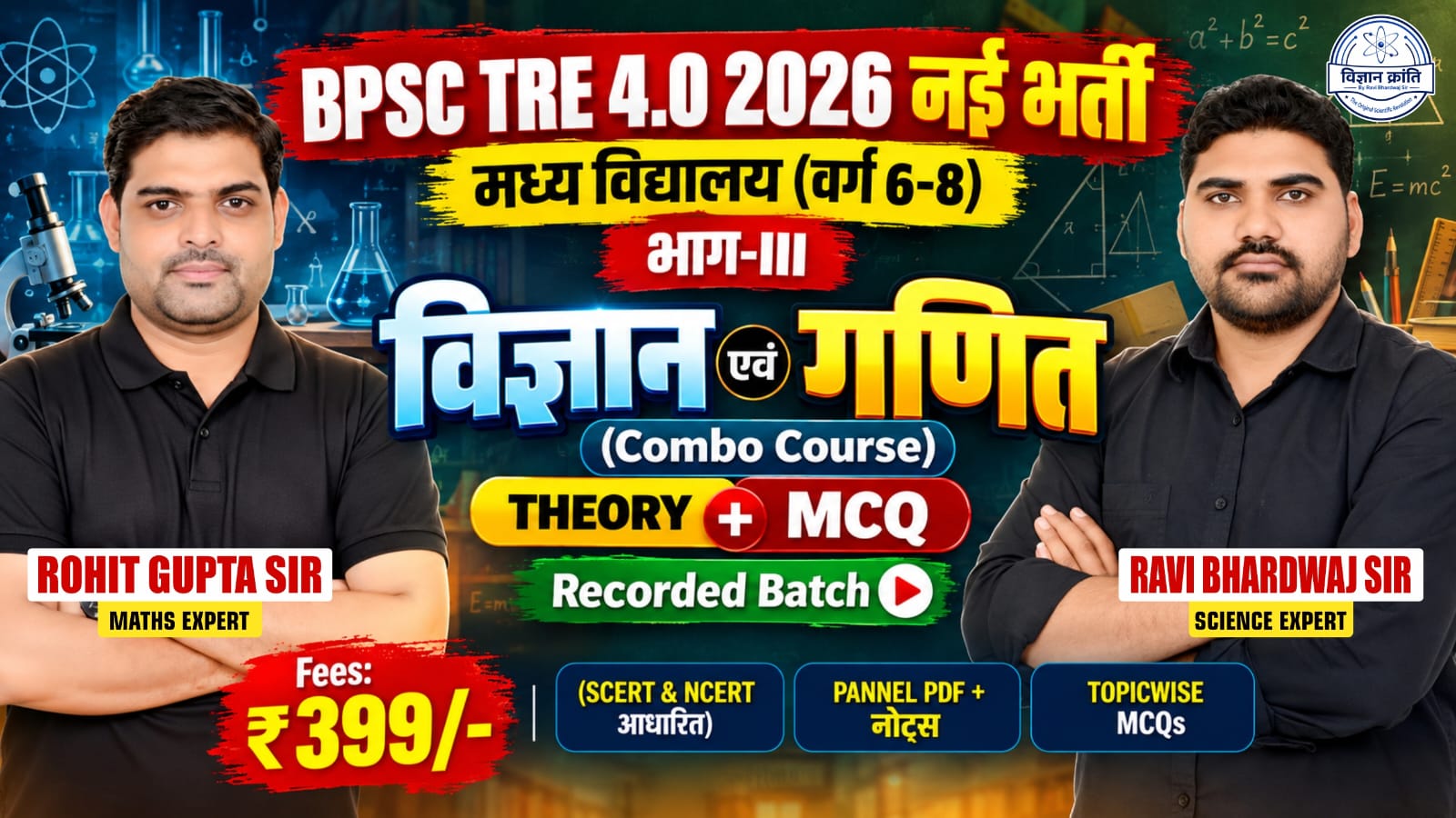 BPSC TRE4.0 मध्य विद्यालय (वर्ग 6-8) भाग III विज्ञान +  गणित Complete Course