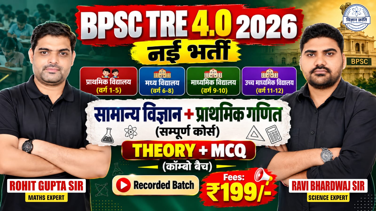 BPSC TRE4.0 (वर्ग 1–5, 6-8, 9-10, 11-12): सामान्य विज्ञान + प्राथमिक गणित Complete Course