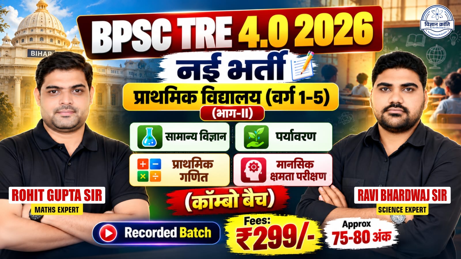 BPSC TRE4.0 प्राइमरी स्कूल परीक्षा (वर्ग 1–5): सामान्य विज्ञान, पर्यावरण अध्ययन, प्राथमिक गणित और मानसिक योग्यता परीक्षण