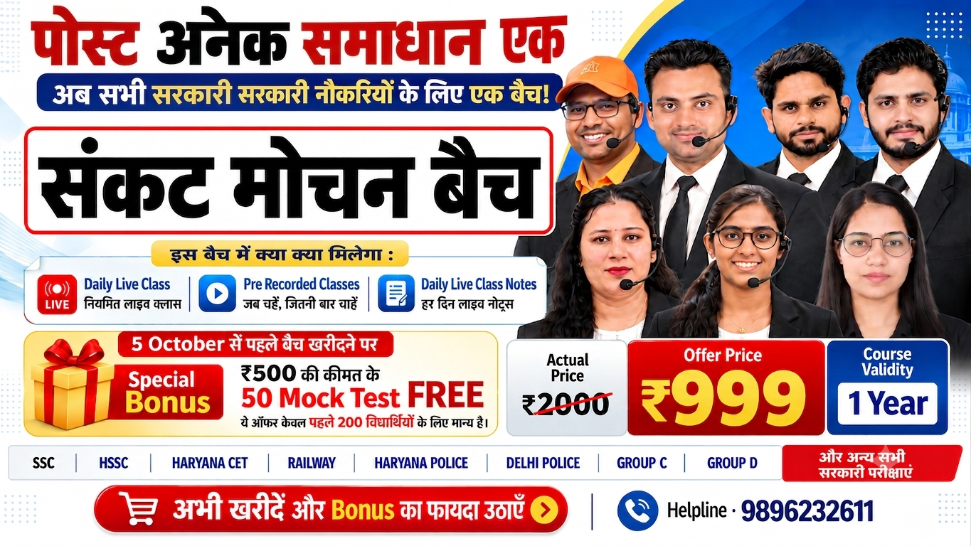 संकट मोचन बैच (सभी सरकारी नौकरियों के लिए एक बैच)