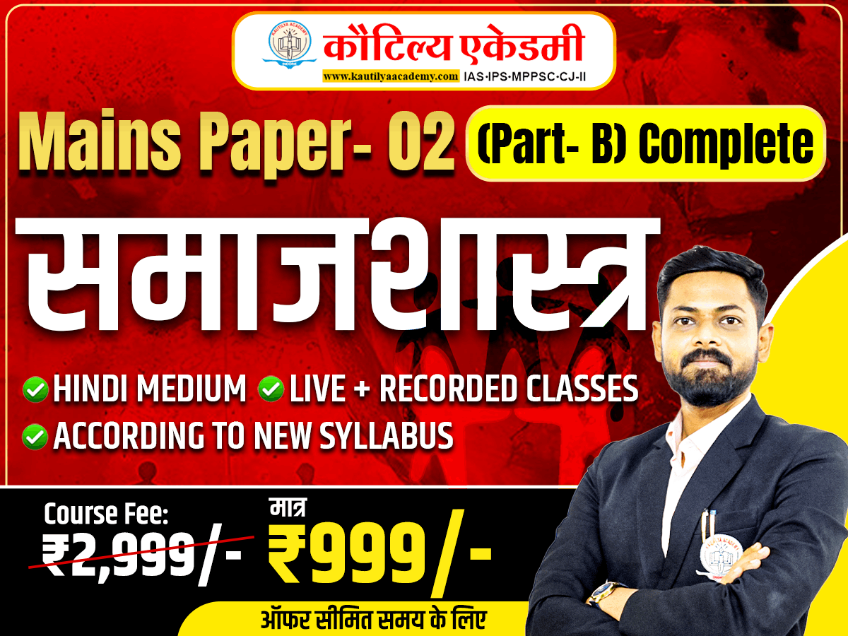 Paper- 02 (Part- B) समाजशास्त्र
