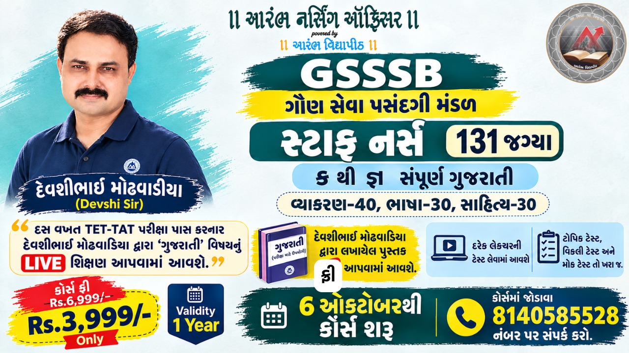 ક થી જ્ઞ સંપૂર્ણ ગુજરાતી GSSSB 131