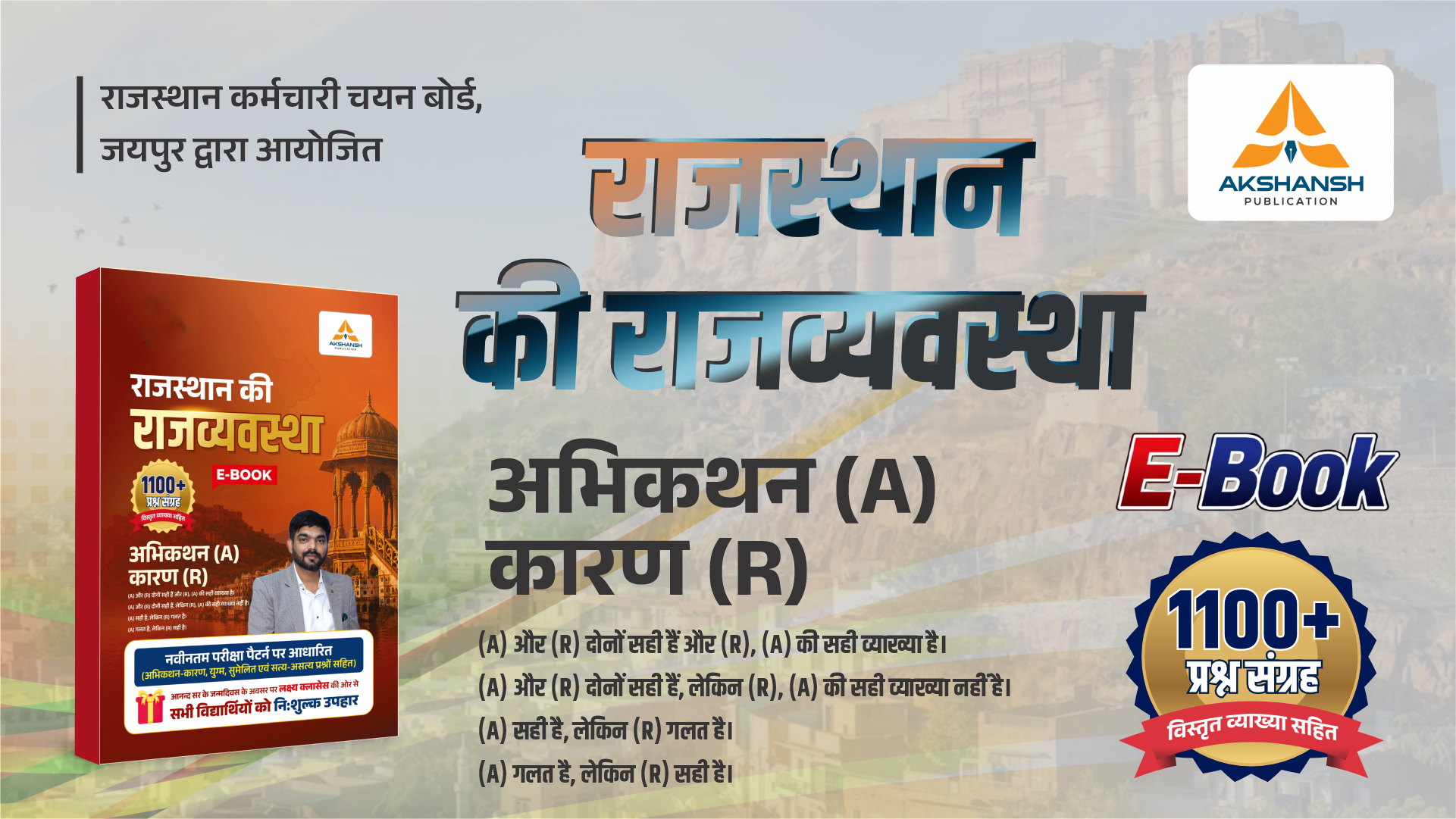 Raj. Polity (राजस्थान की राजव्यवस्था) 1100 प्रश्न संग्रह E-Book