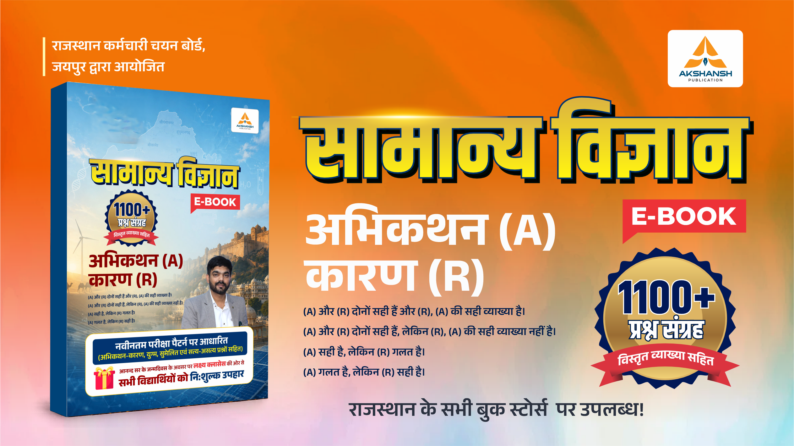 General Science(समान्य विज्ञान) 1100 प्रश्न संग्रह E-Book