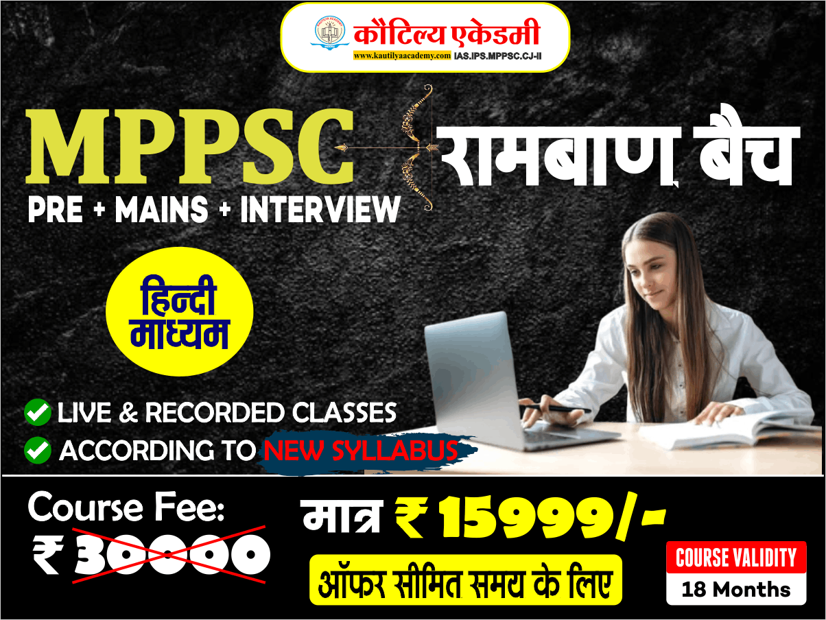 रामबाण MPPSC Pre + Mains + Interview New Batch 2025-26 (Hindi Medium)