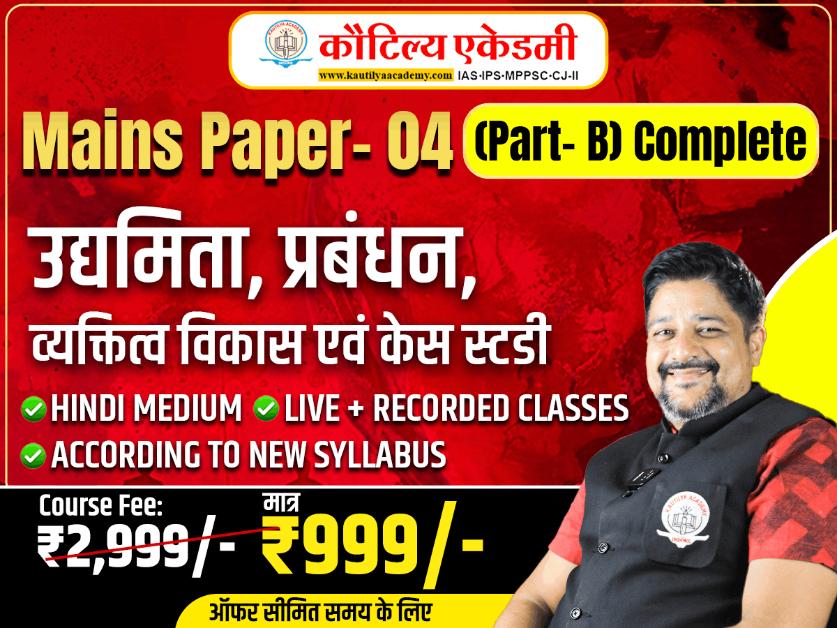 Paper- 04 (Part- B) उद्यमिता, प्रबंधन, व्‍यक्तित्‍व विकास एवं केस स्‍टडी
