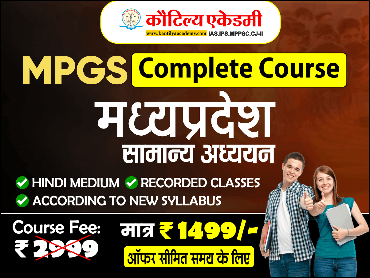 MP GS (मध्यप्रदेश सामान्य अध्ययन)
