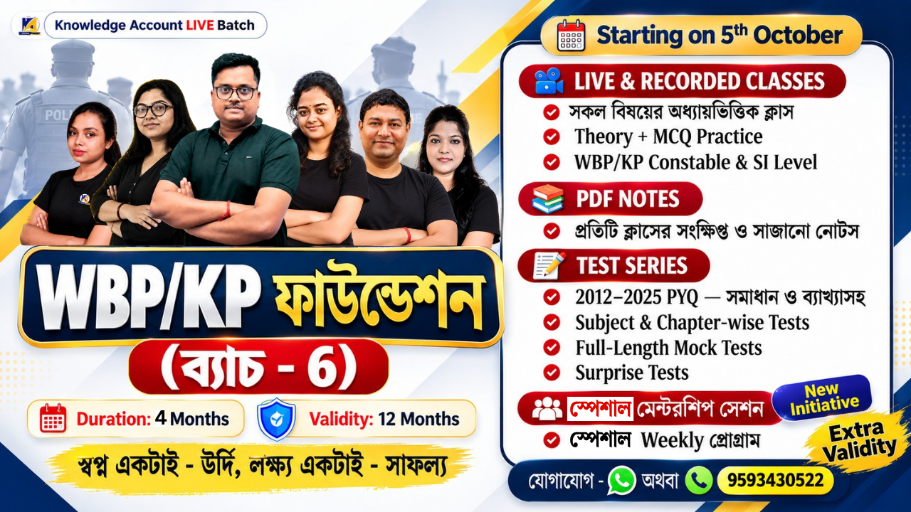 WBP/KP ফাউন্ডেশন 2026-27 (ব্যাচ - 6)