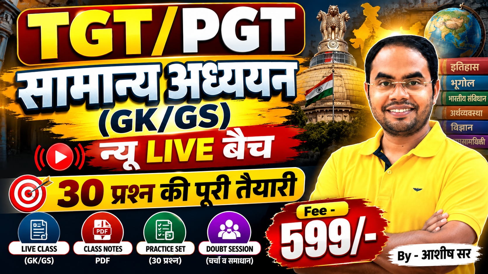 TGT/PGT सामान्य अध्ययन (GK/GS) NEW LIVE बैच 