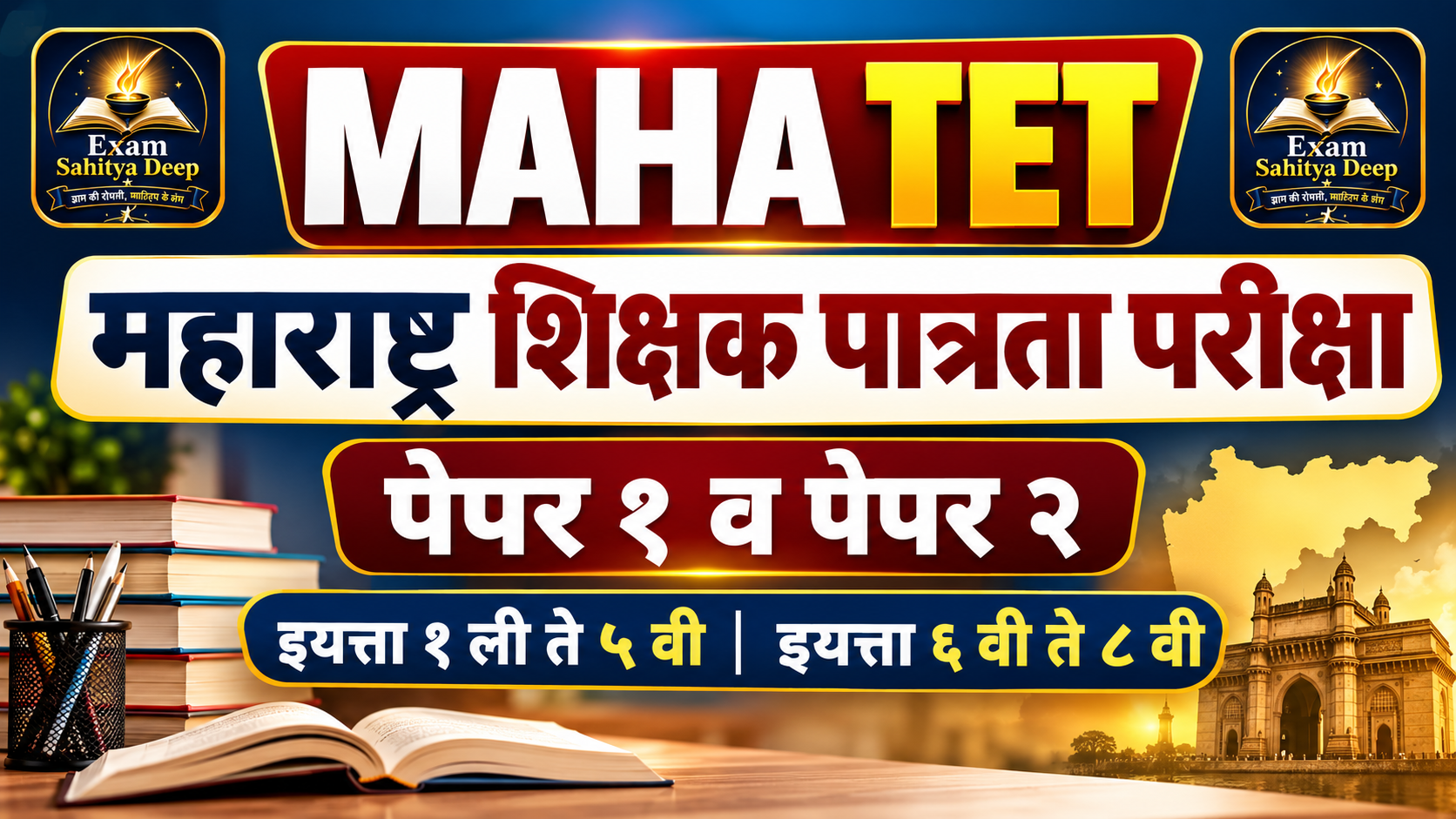 MAHA TET महाराष्ट्र शिक्षक पात्रता परीक्षा