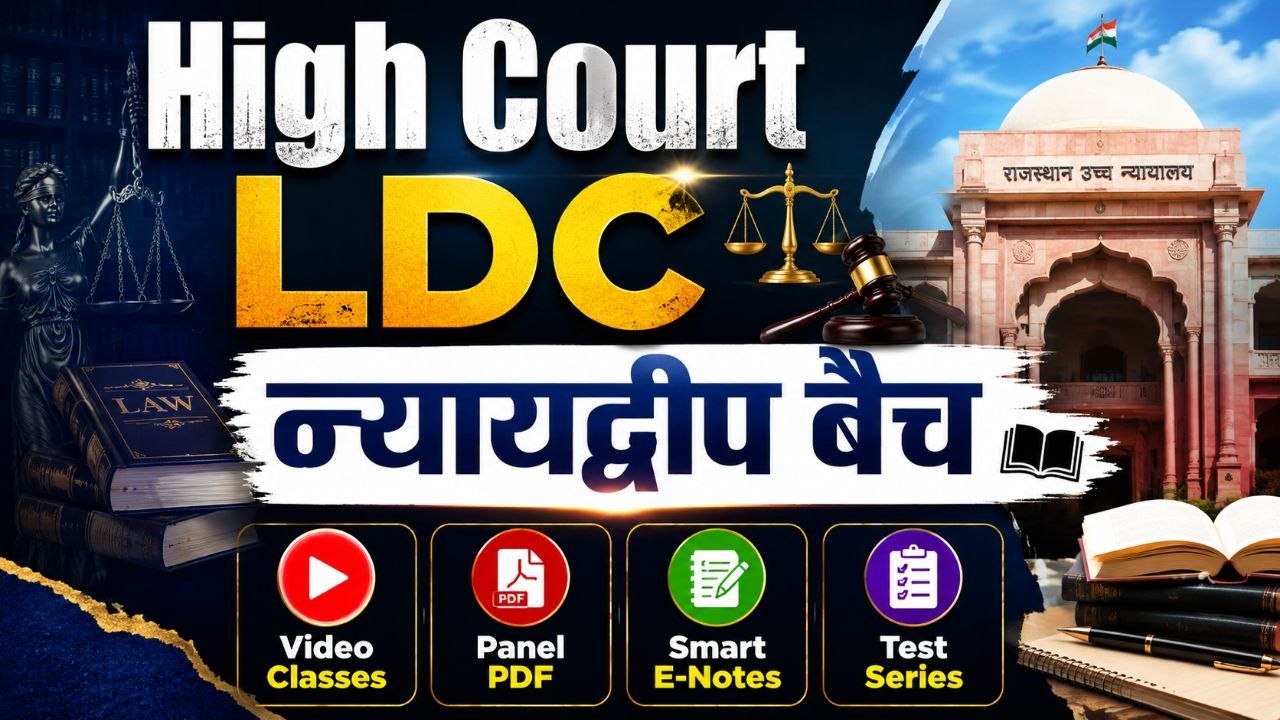 RAJ. HIGH COURT LDC-न्याय द्वीप बैच