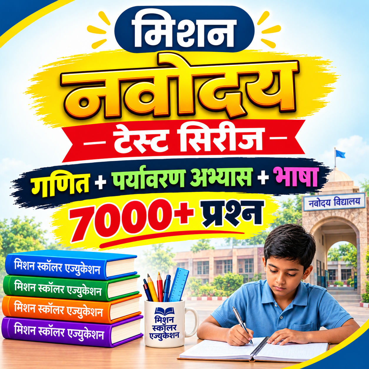 नवोदय गणित+पर्यावरण+भाषा 7000+प्रश्न