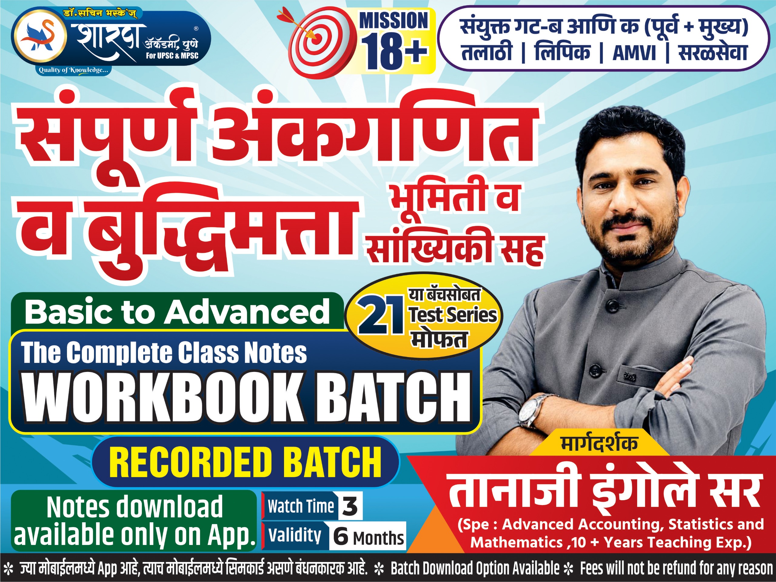 Group B &C| Pre + Mains|संपूर्ण अंकगणित व बुद्धिमत्ता | Workbook Batch |