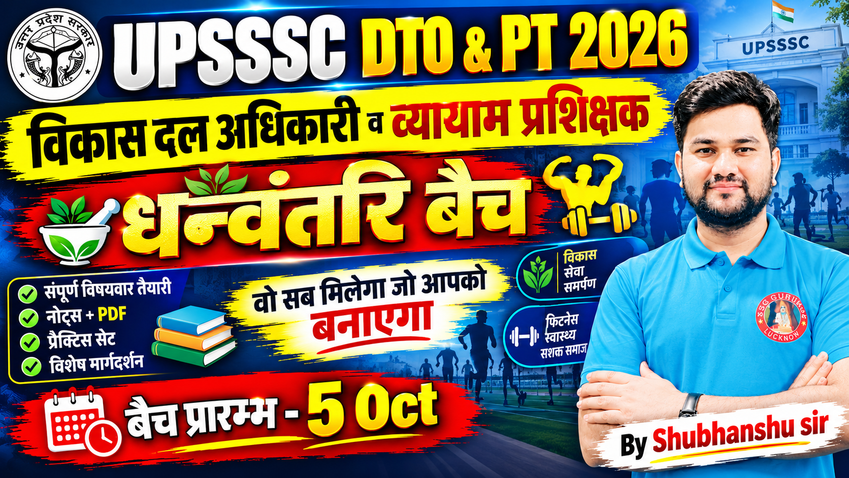 UPSSSC विकास दल अधिकारी Batch