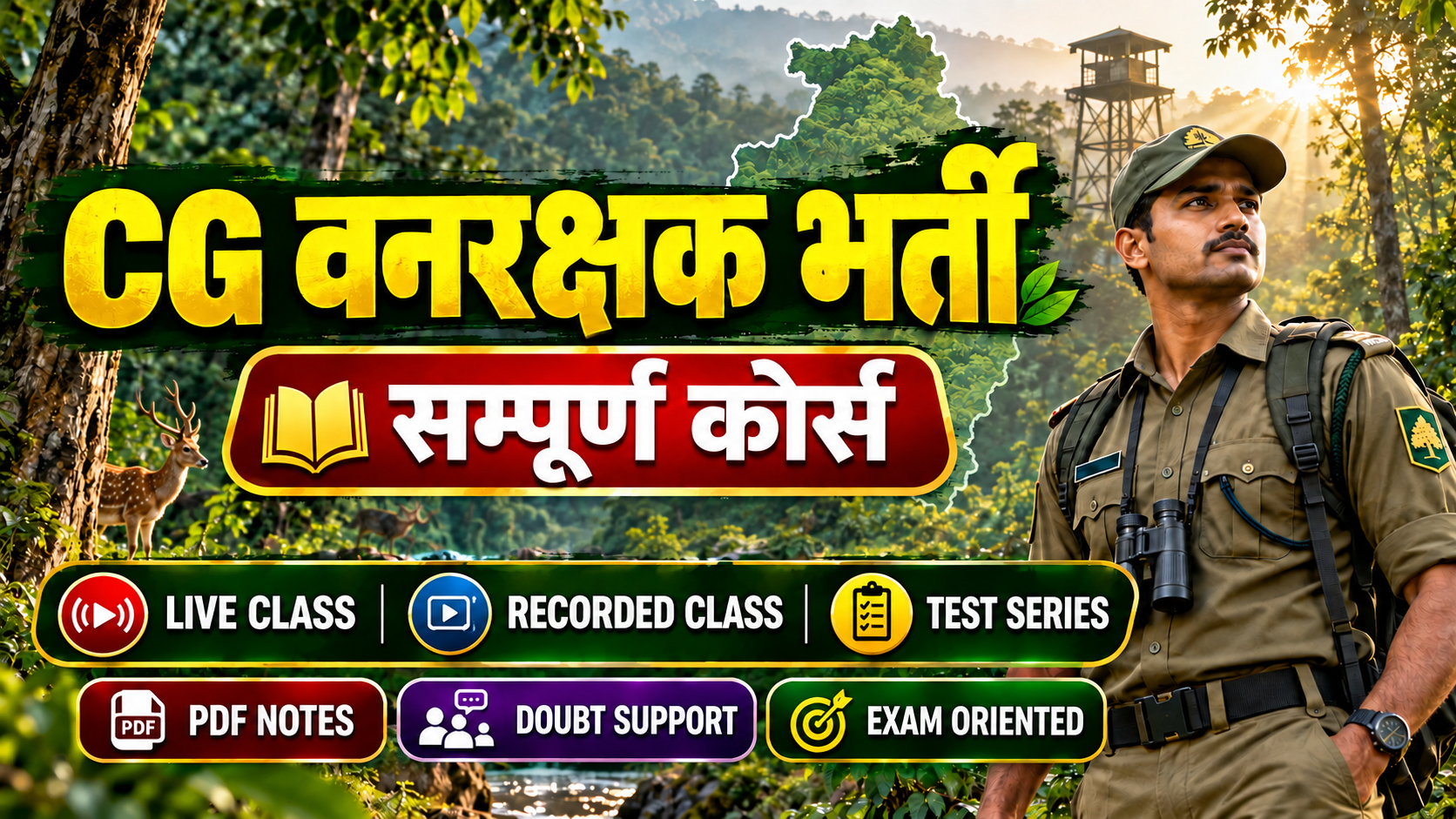 **CG वनरक्षक भर्ती सम्पूर्ण कोर्स 2026 | Live Classes, Recorded Classes, Test Series & PDF Notes**