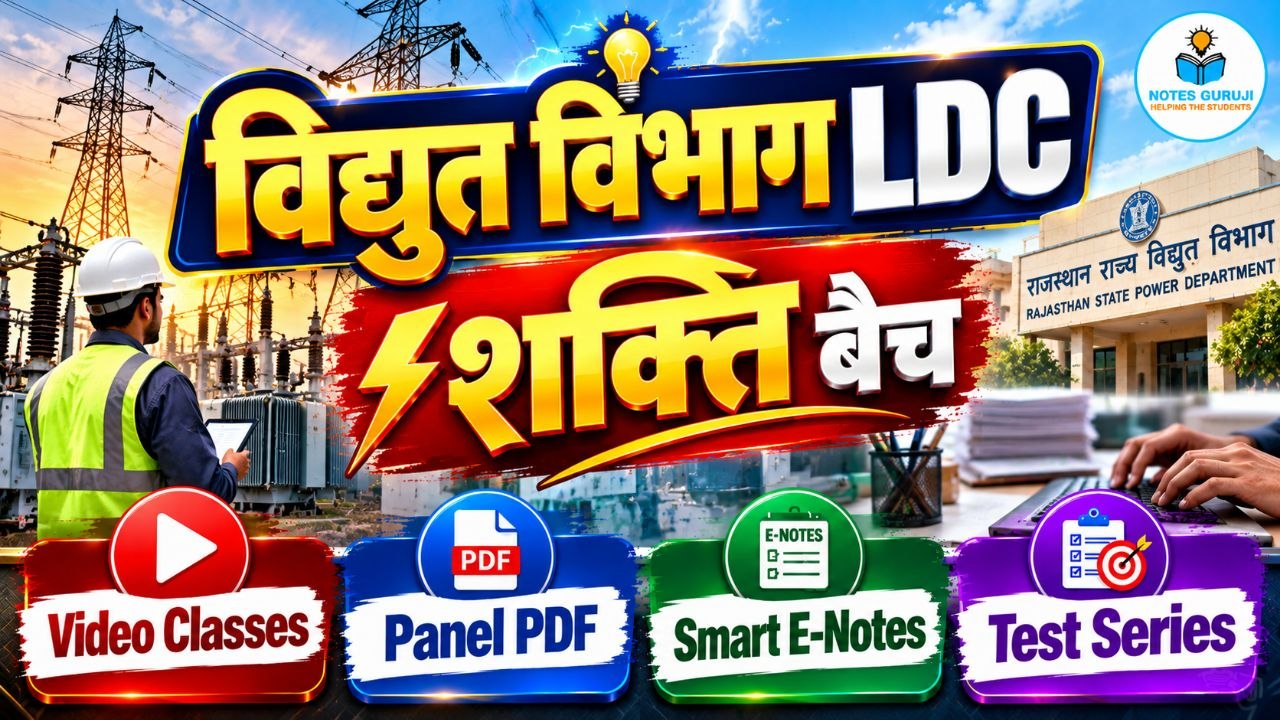 बिजली विभाग LDC शक्ति बैच  