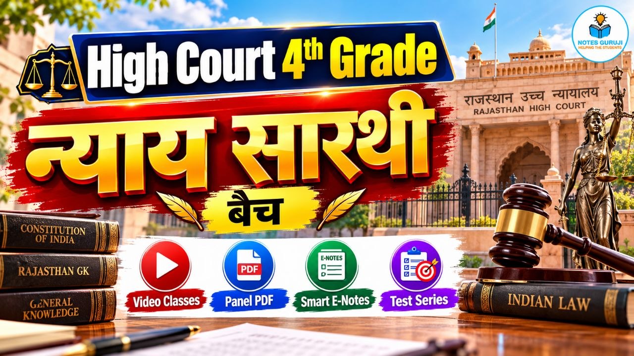High Court चतुर्थ श्रेणी कर्मचारी, न्याय सारथी बैच 