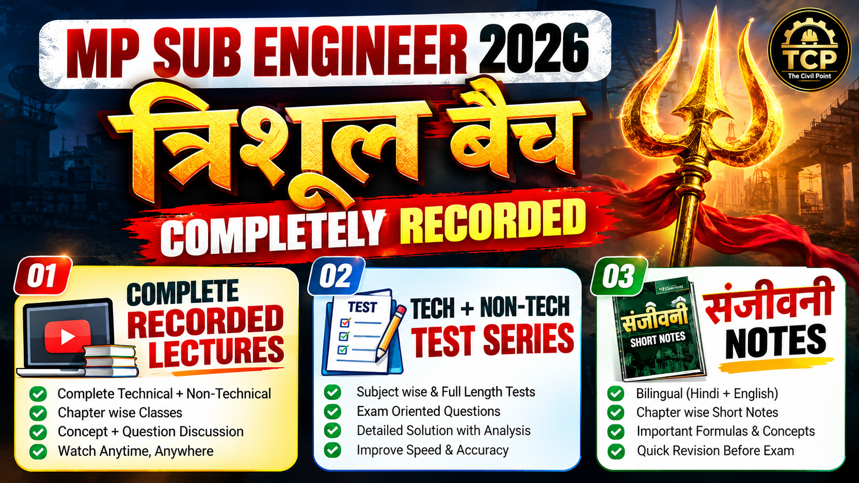 त्रिशूल बैच 🔱 | MP SUB ENGINEER 2026 🔥 | 5000+ QUESTIONS से COMPLETE REVISION | 