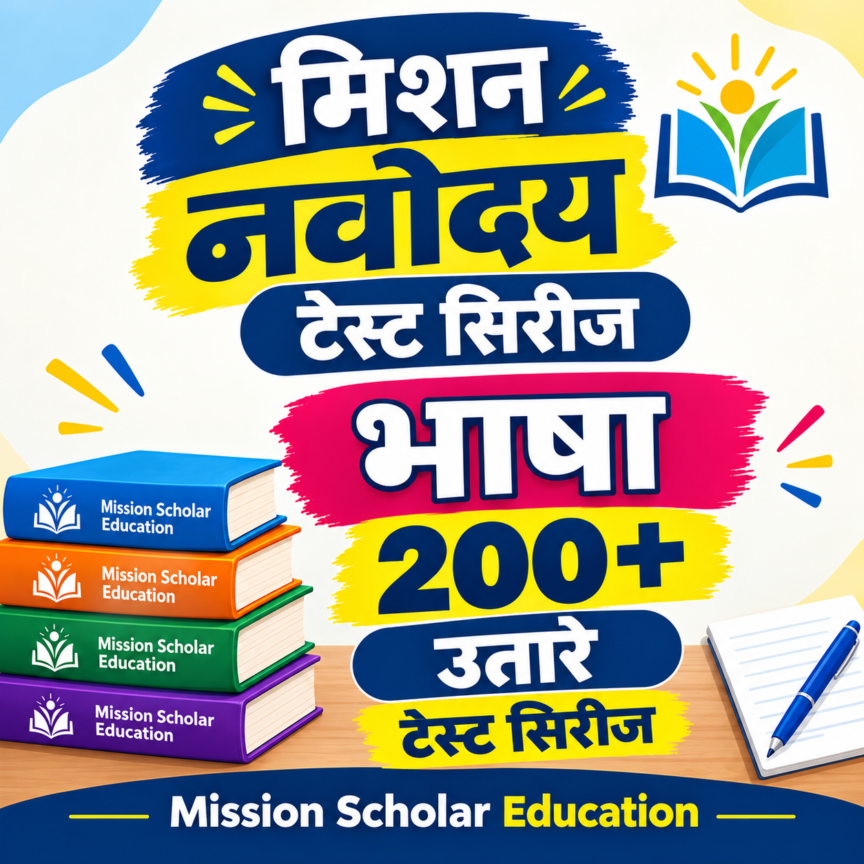 मिशन नवोदय भाषा 200+ उतारे