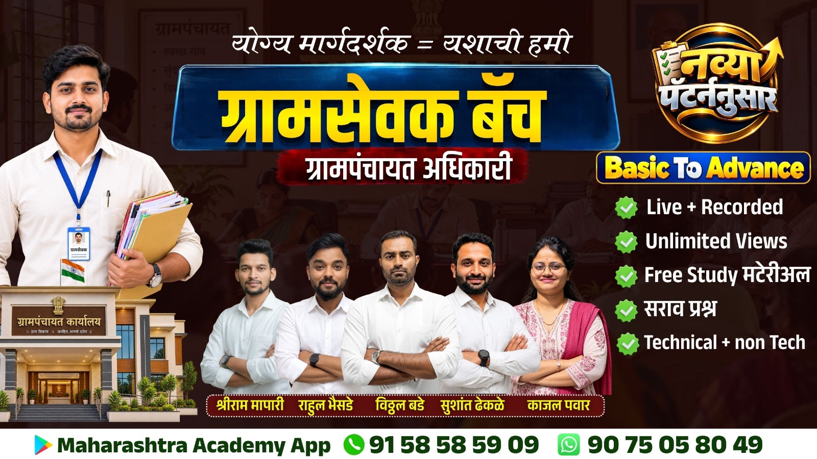 ग्रामसेवक बॅच (Live + Recorded)