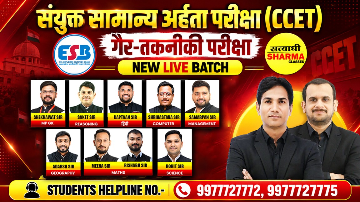 MPESB  संयुक्त सामान्य अर्हता परीक्षा (गैर-तकनीकी) | Combined Common  Eligibility Test (Non-Technical) 03/08/2026