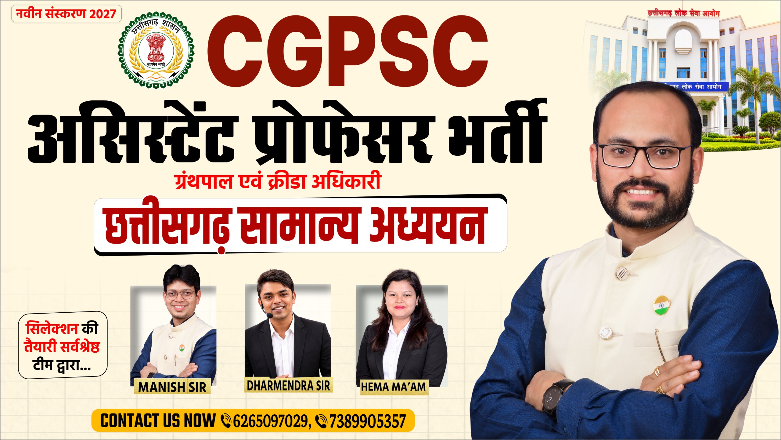🎯 Assistant Professor भर्ती 2027 | CGPSC नवीन संस्करण 2027