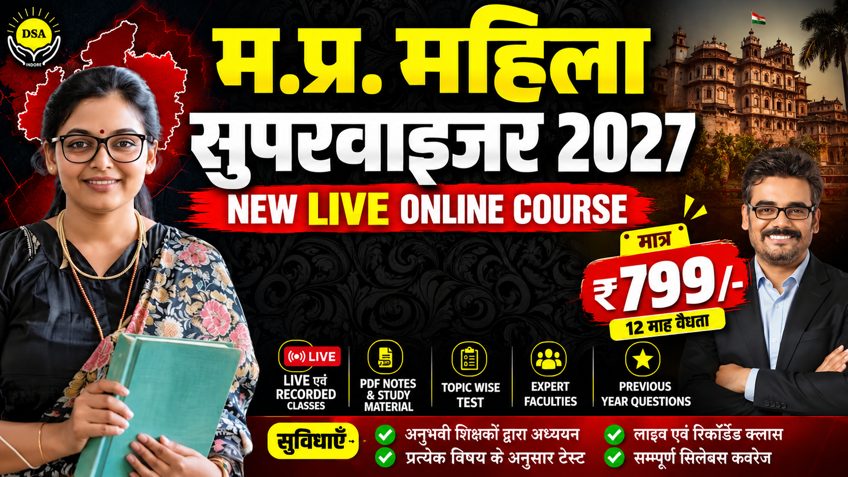  लाडली बहना बैच : म. प्र. महिला पर्यवेक्षक 2027 MP MAHILA SUPERVISOR COMPLETE COURSE