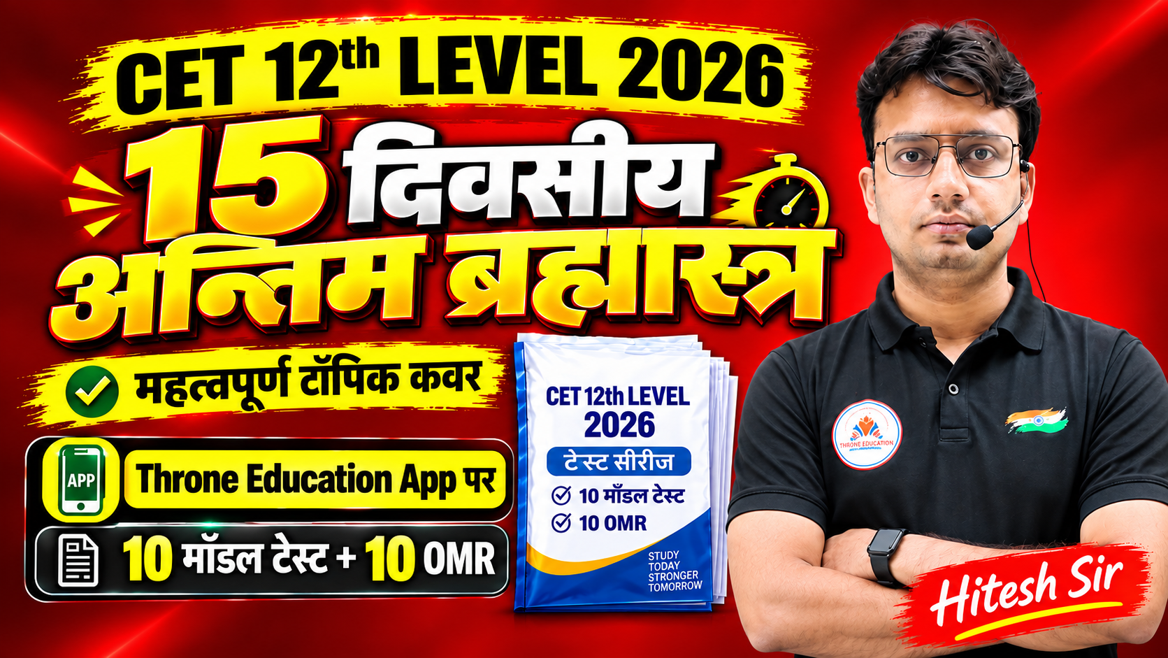 CET 12th Level 2026 ( 15 दिवसीय क्रेश कोर्स )