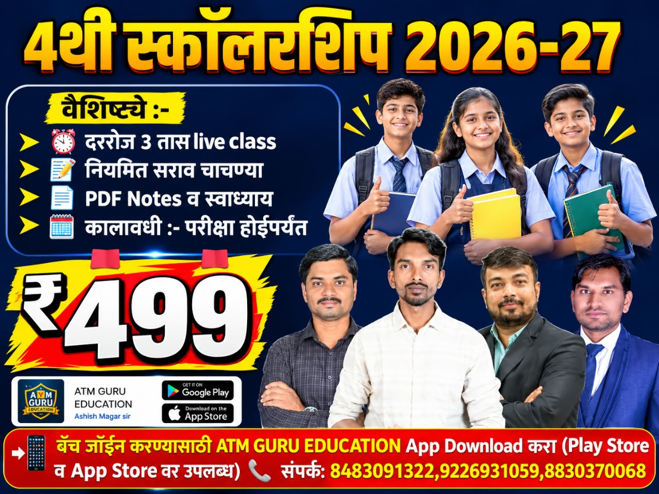 4 थी: स्कॉलरशिप + BDS फास्टट्रॅक बॅच