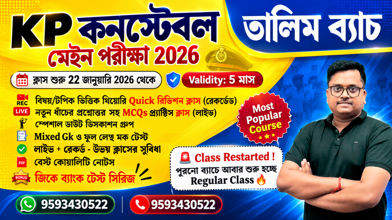 তালিম ব্যাচ - KP কনস্টেবল মেইন পরীক্ষা 2026