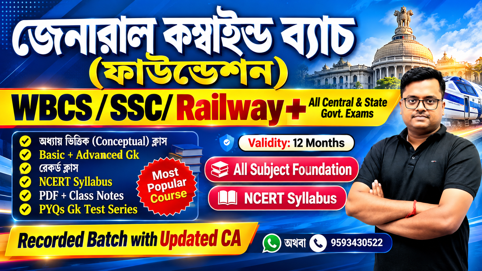 জেনারেল কম্বাইন্ড ব্যাচ 2026 [Basic to Advanced] (For All Competitive Exams)