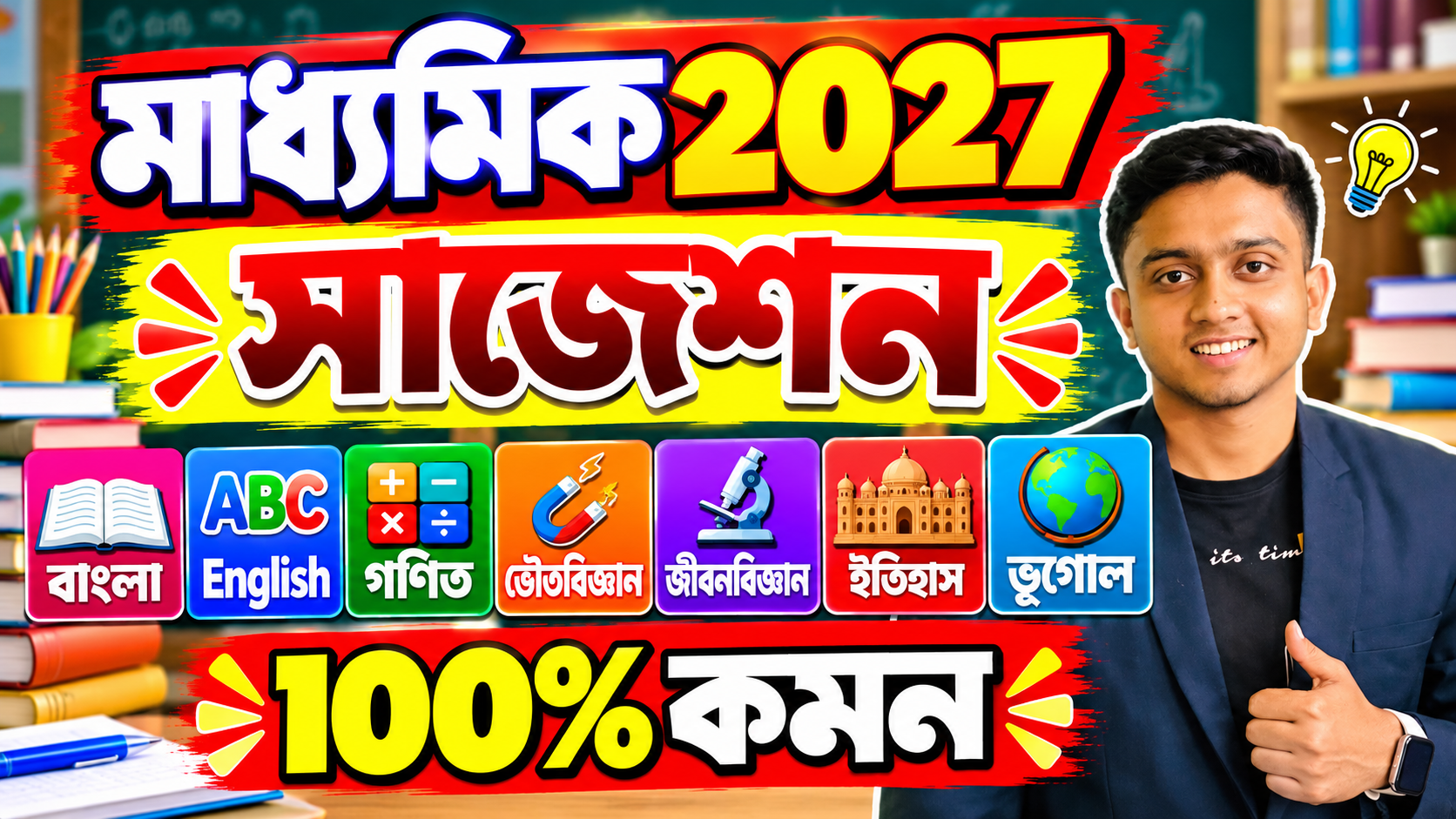 মাধ্যমিক 2027 – 100% Common Suggestion