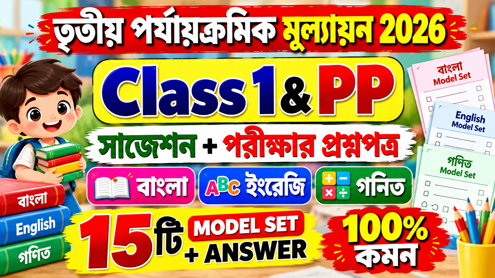 Class 1 & PP Suggestion / Model Question PDF 
