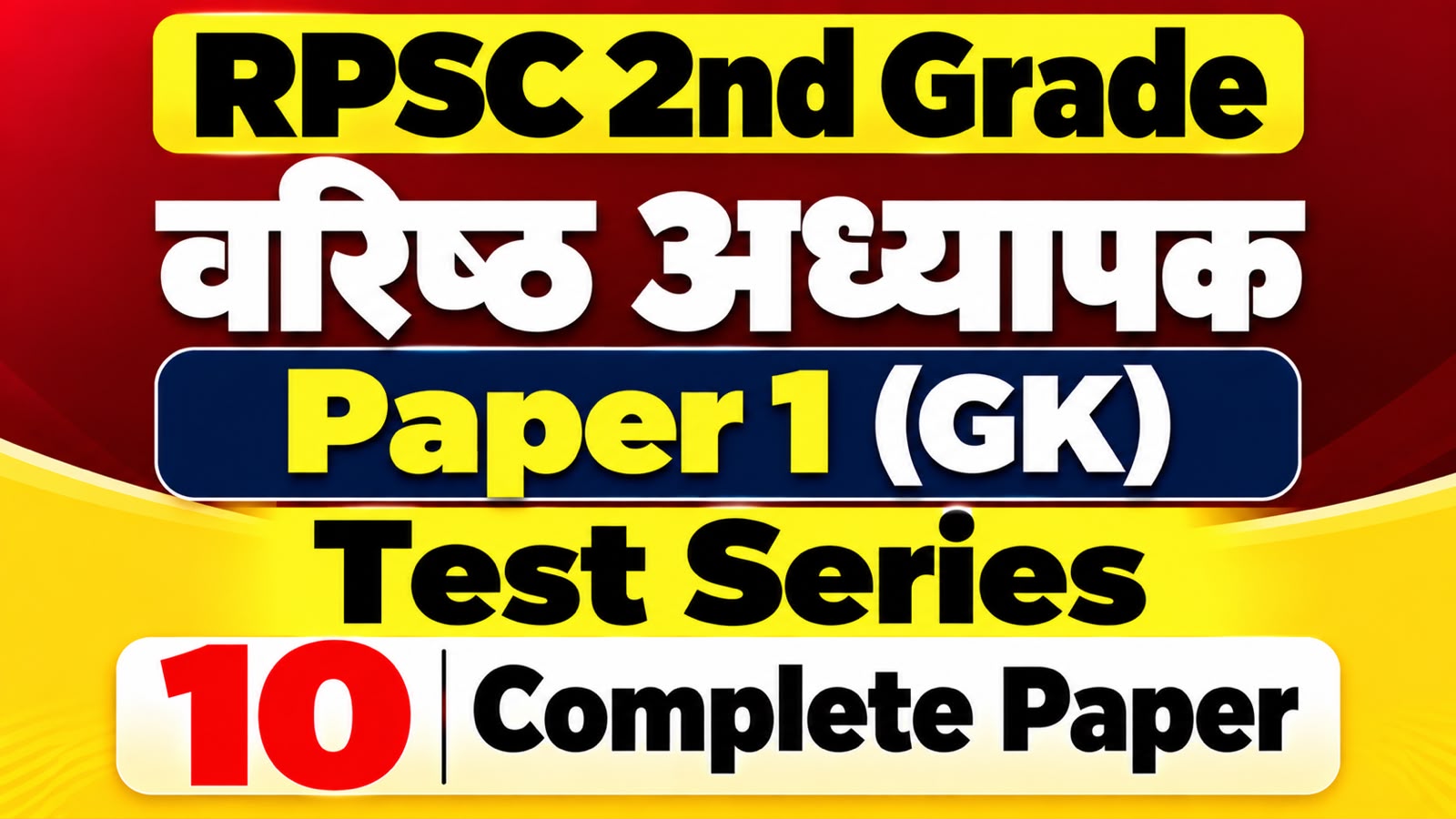 RPSC 2nd Grade वरिष्‍ठ अध्‍यापक Paper (GK)