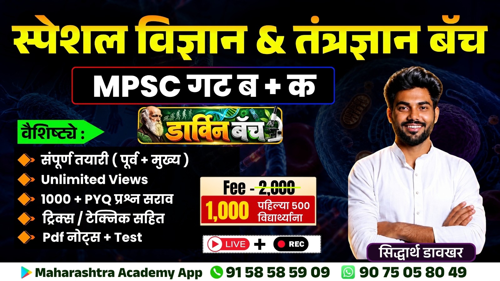 Special संपूर्ण विज्ञान आणि तंत्रज्ञान बॅच (पूर्व + मुख्य)