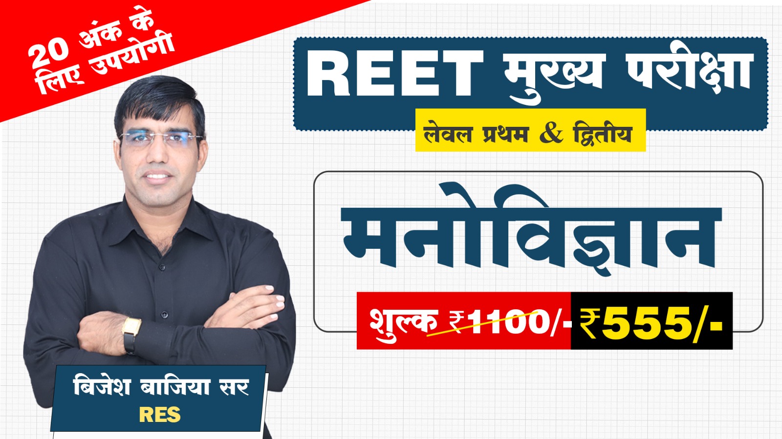 REET मुख्य-परीक्षा – शिक्षा मनोविज्ञान (2027)