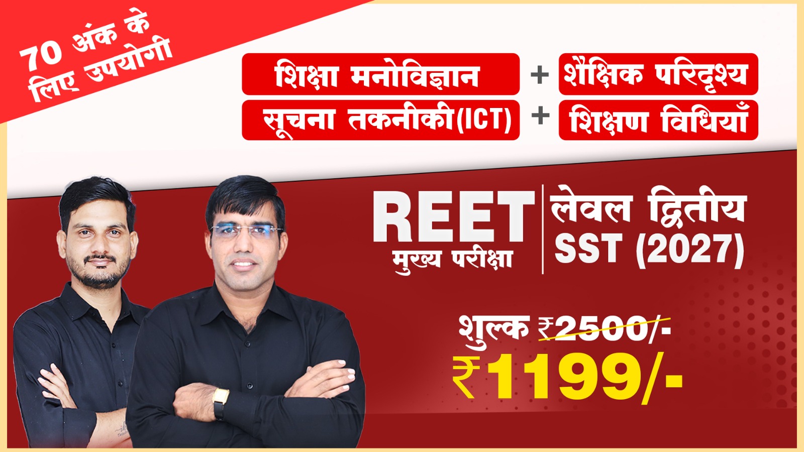 REET मुख्य-परीक्षा लेवल-द्वितीय – शिक्षा मनोविज्ञान + शिक्षण विधियाँ + ICT + शैक्षिक परिदृश्य – SST (2027)