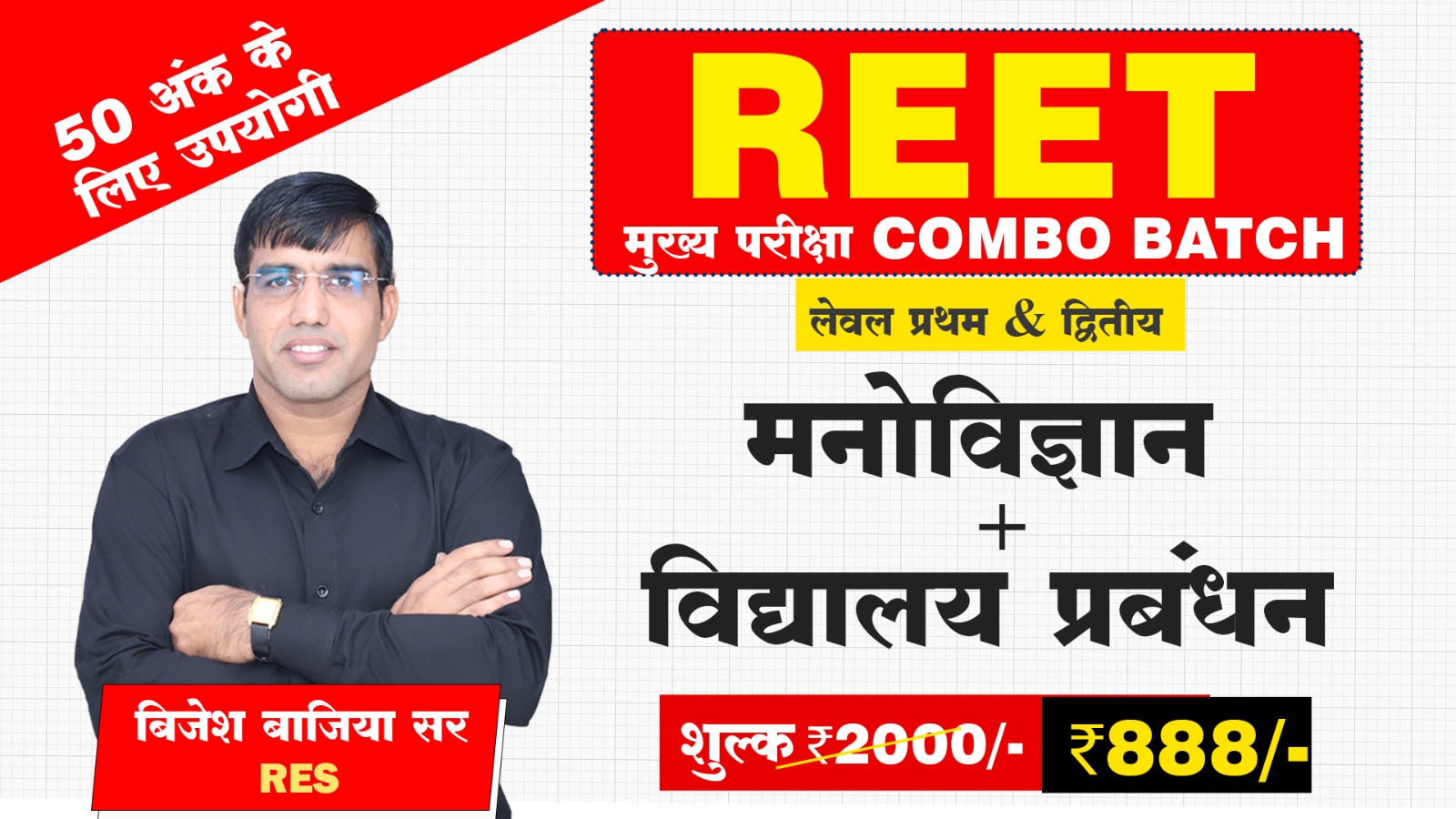REET मुख्य-परीक्षा - शिक्षा मनोविज्ञान + स्कूल प्रबंधन (2027)