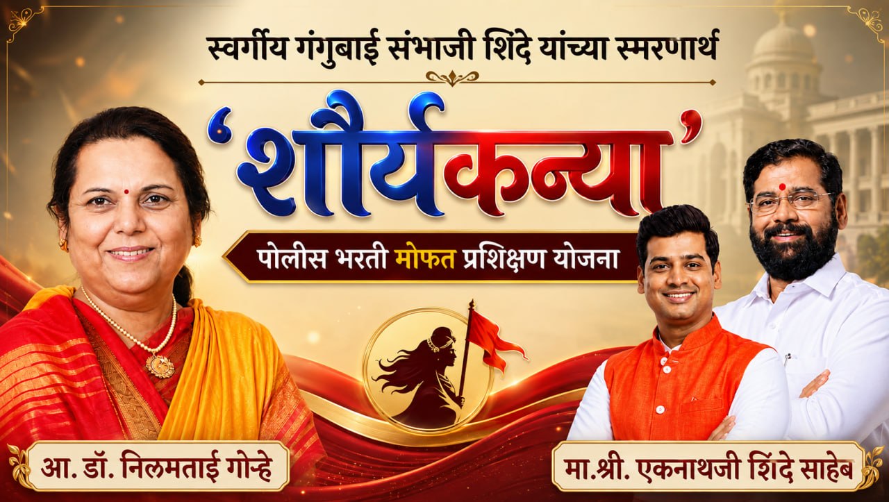 'शौर्यकण्या' पोलीस भरती लेखी मोफत प्रशिक्षण योजना 