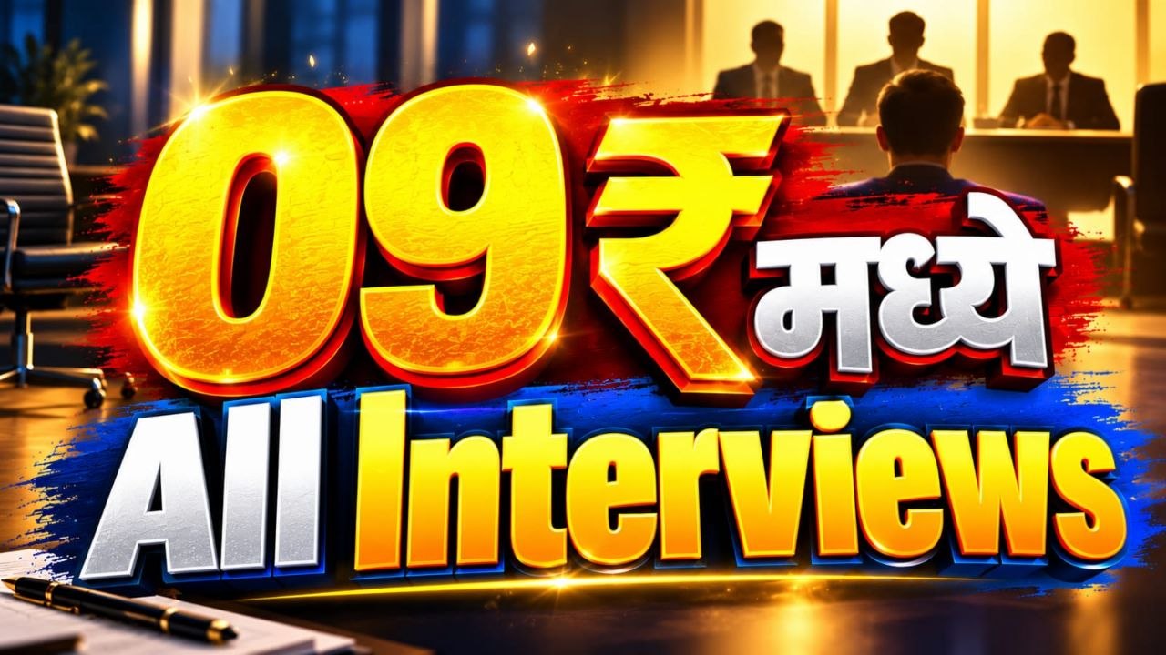 🔥 ₹9 मध्ये All Interviews! 🎯