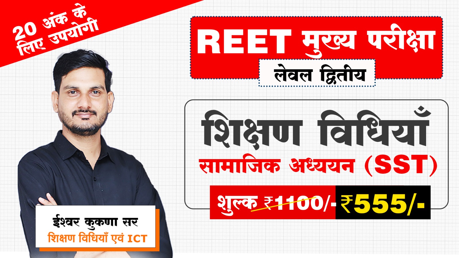 REET मुख्य-परीक्षा लेवल-द्वितीय – शिक्षण विधियाँ – सामाजिक विज्ञान (2027)