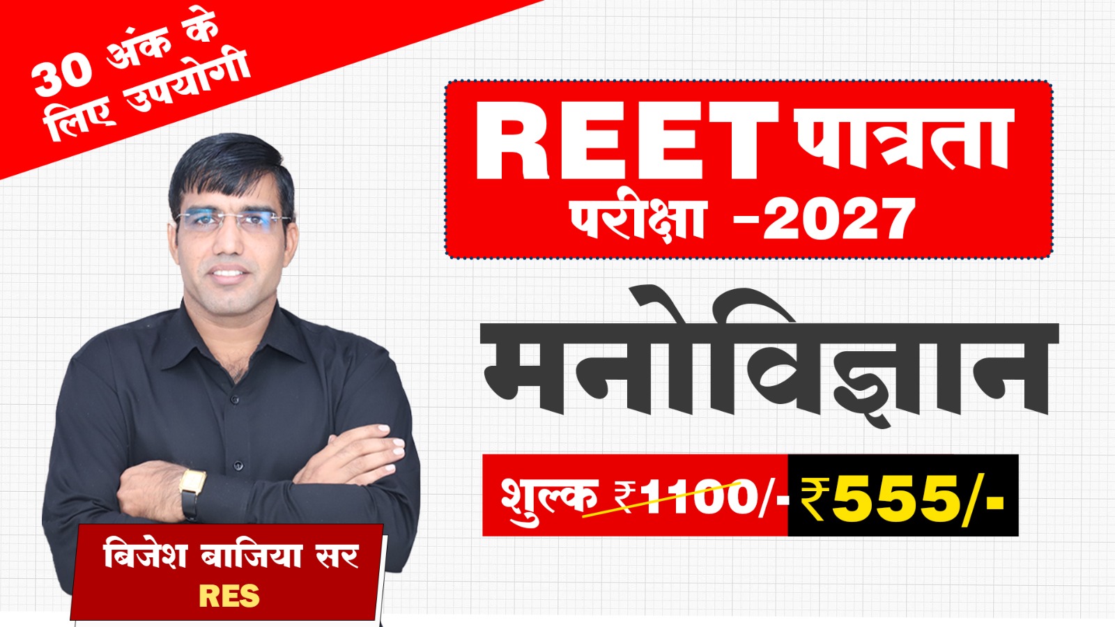 REET पात्रता परीक्षा – शिक्षा मनोविज्ञान (2027) – शिक्षा मनोविज्ञान (2027)
