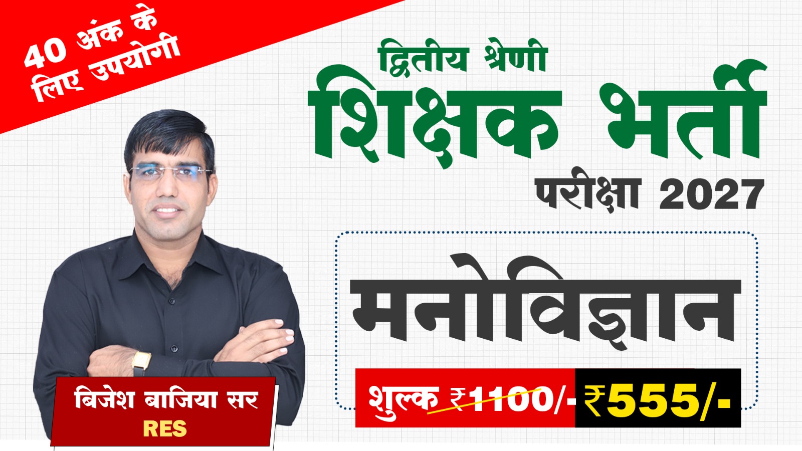 द्वितीय श्रेणी शिक्षक - शिक्षा मनोविज्ञान (2027)
