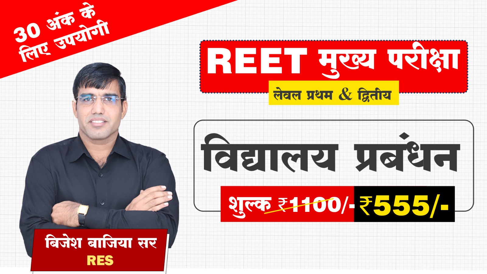 REET मुख्य-परीक्षा - स्कूल प्रबंधन (2027)