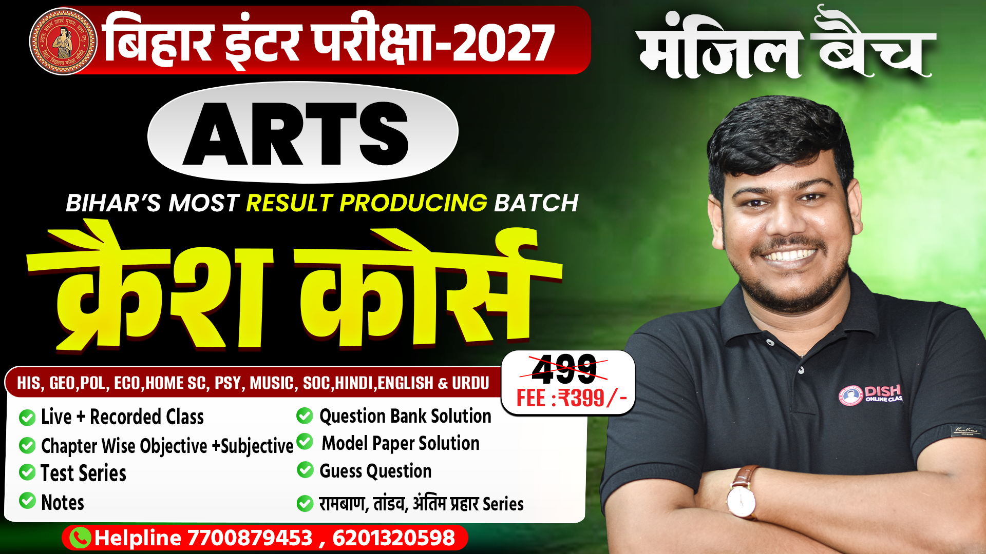 12th Arts (मंजिल बैच) क्रैश कोर्स -2027
