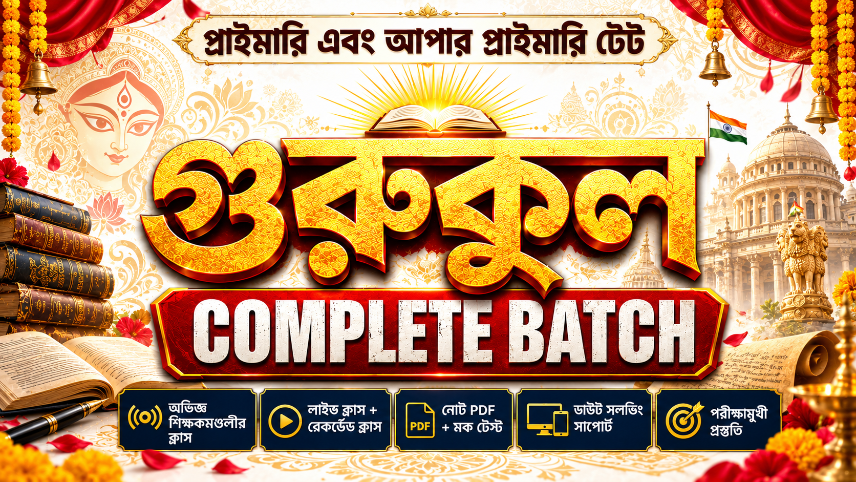 গুরুকুল: Primary & Upper Primary TET Complete Batch