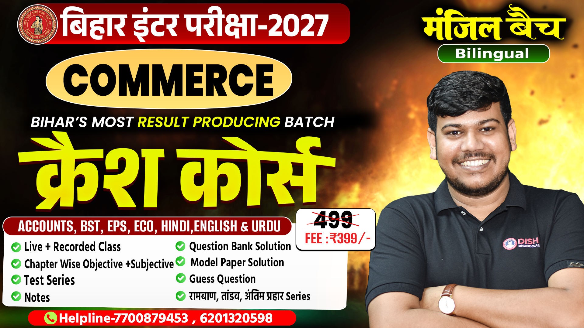 12th Commerce (मंजिल बैच) क्रैश कोर्स -2027